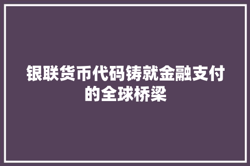 银联货币代码铸就金融支付的全球桥梁