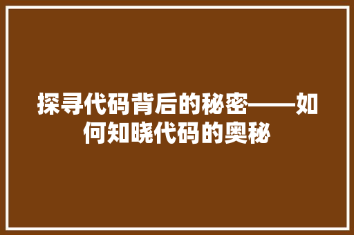 探寻代码背后的秘密——如何知晓代码的奥秘