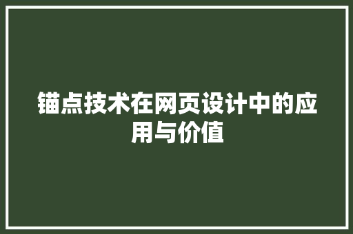 锚点技术在网页设计中的应用与价值