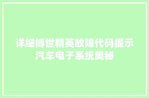 详细博世精英故障代码提示汽车电子系统奥秘