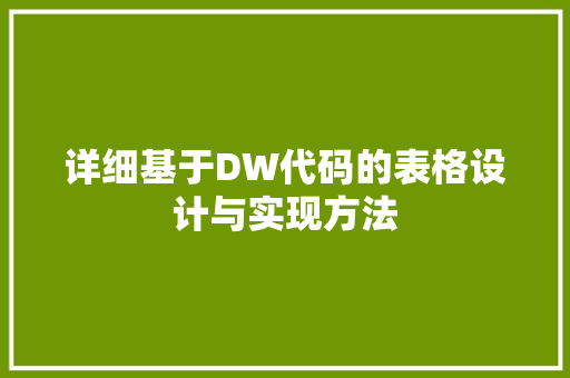 详细基于DW代码的表格设计与实现方法