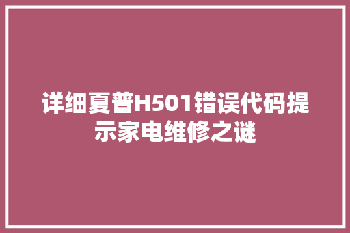 详细夏普H501错误代码提示家电维修之谜