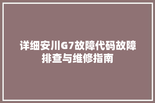详细安川G7故障代码故障排查与维修指南