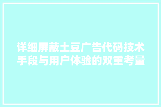 详细屏蔽土豆广告代码技术手段与用户体验的双重考量