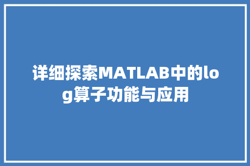 详细探索MATLAB中的log算子功能与应用