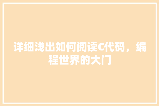 详细浅出如何阅读C代码，编程世界的大门