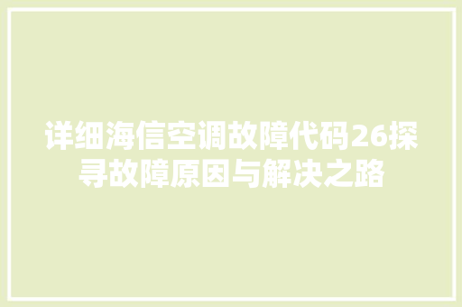 详细海信空调故障代码26探寻故障原因与解决之路