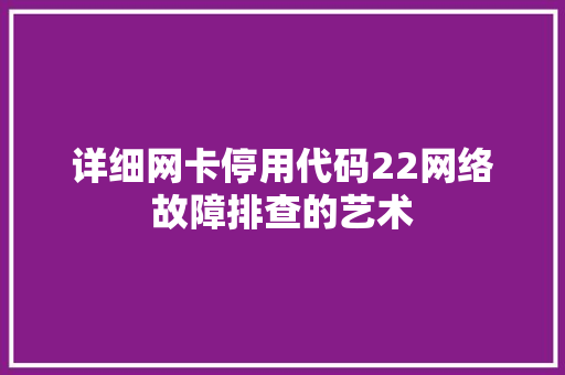 详细网卡停用代码22网络故障排查的艺术