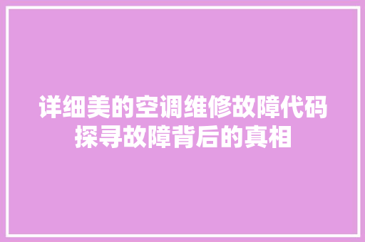 详细美的空调维修故障代码探寻故障背后的真相