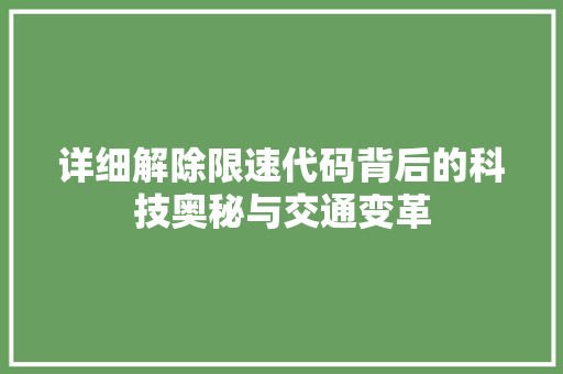 详细解除限速代码背后的科技奥秘与交通变革