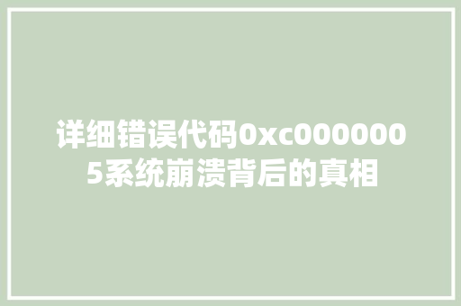 详细错误代码0xc0000005系统崩溃背后的真相
