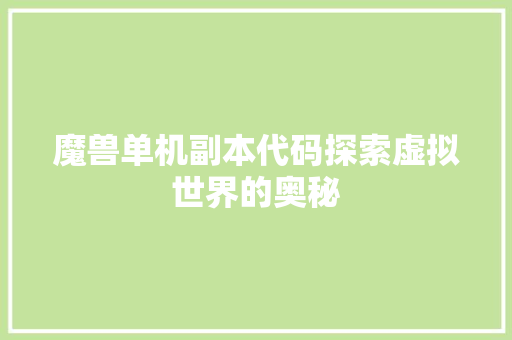 魔兽单机副本代码探索虚拟世界的奥秘