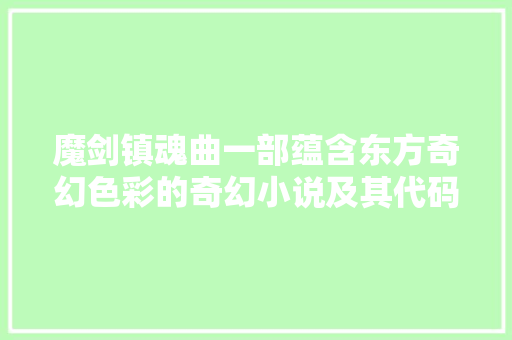魔剑镇魂曲一部蕴含东方奇幻色彩的奇幻小说及其代码