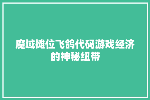 魔域摊位飞鸽代码游戏经济的神秘纽带