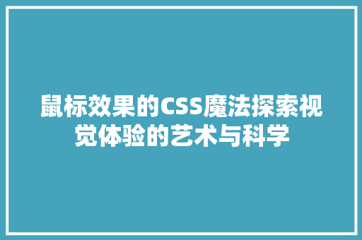 鼠标效果的CSS魔法探索视觉体验的艺术与科学