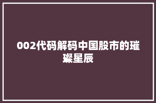 002代码解码中国股市的璀璨星辰