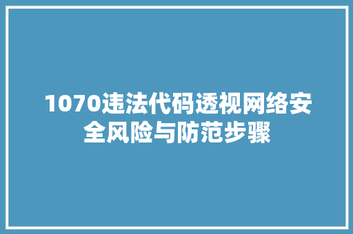 1070违法代码透视网络安全风险与防范步骤