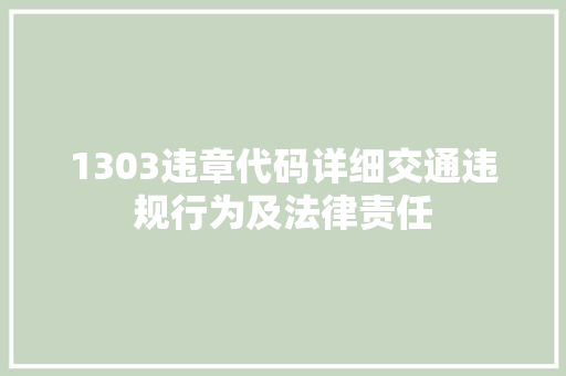 1303违章代码详细交通违规行为及法律责任