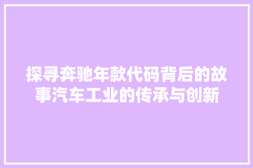 探寻奔驰年款代码背后的故事汽车工业的传承与创新