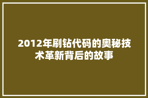 2012年刷钻代码的奥秘技术革新背后的故事