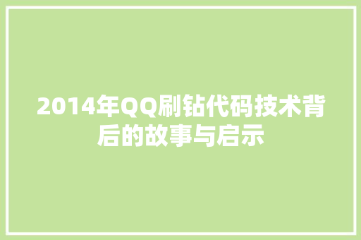 2014年QQ刷钻代码技术背后的故事与启示