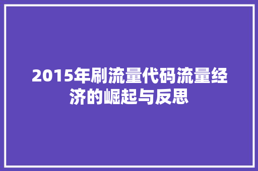 2015年刷流量代码流量经济的崛起与反思