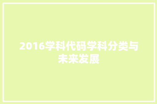 2016学科代码学科分类与未来发展