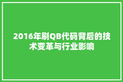 2016年刷QB代码背后的技术变革与行业影响