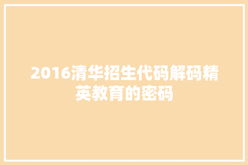 2016清华招生代码解码精英教育的密码