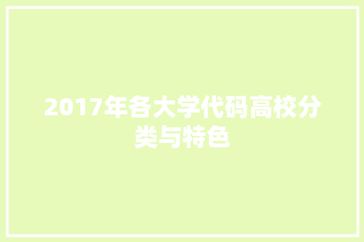 2017年各大学代码高校分类与特色