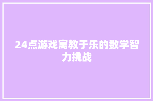 24点游戏寓教于乐的数学智力挑战