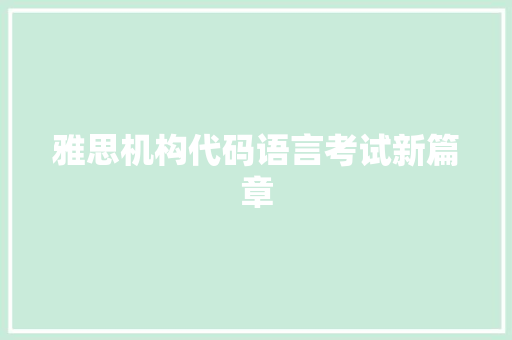 雅思机构代码语言考试新篇章