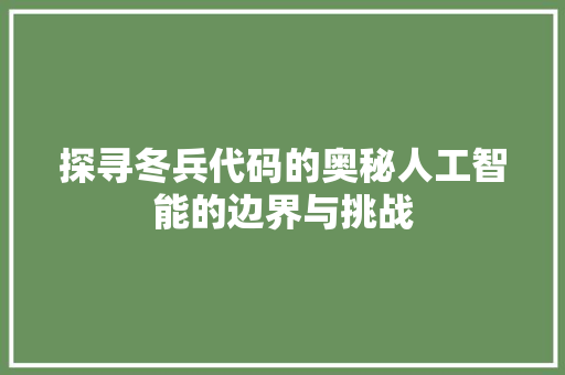 探寻冬兵代码的奥秘人工智能的边界与挑战