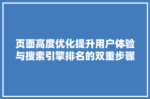 页面高度优化提升用户体验与搜索引擎排名的双重步骤