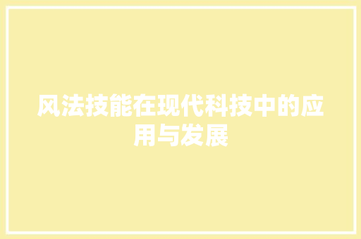 风法技能在现代科技中的应用与发展