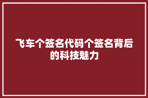 飞车个签名代码个签名背后的科技魅力