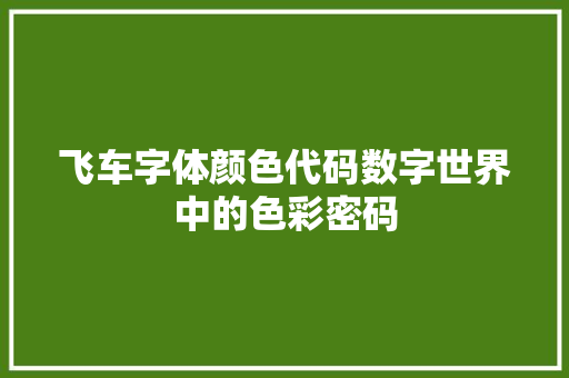 飞车字体颜色代码数字世界中的色彩密码