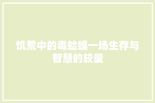 饥荒中的毒蛤蟆一场生存与智慧的较量