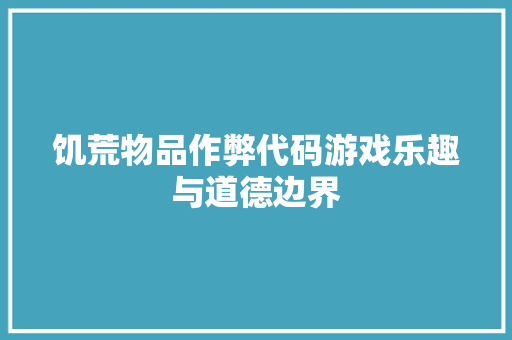 饥荒物品作弊代码游戏乐趣与道德边界  第1张