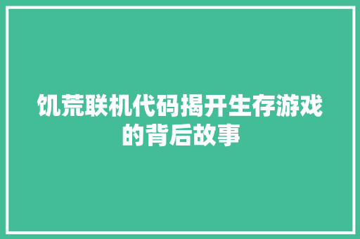 饥荒联机代码揭开生存游戏的背后故事