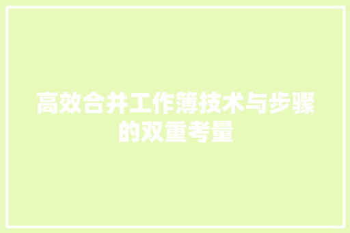 高效合并工作簿技术与步骤的双重考量