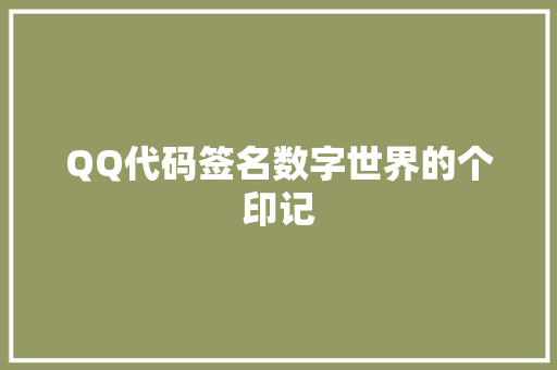 QQ代码签名数字世界的个印记