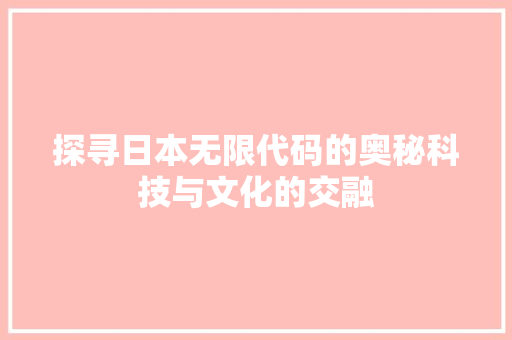 探寻日本无限代码的奥秘科技与文化的交融