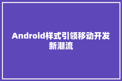 Android样式引领移动开发新潮流