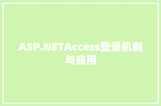 ASP.NETAccess登录机制与应用