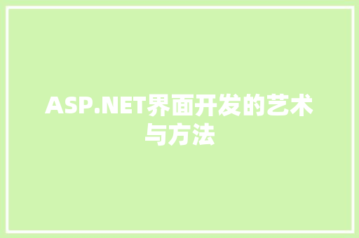 ASP.NET界面开发的艺术与方法