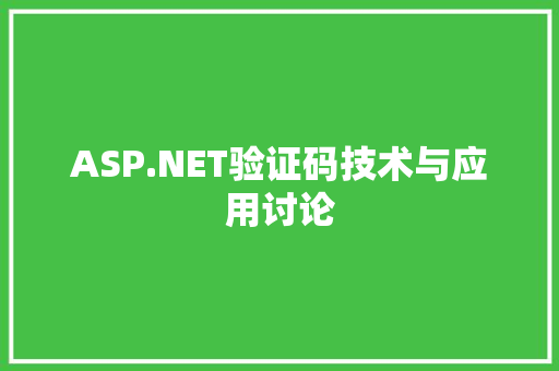 ASP.NET验证码技术与应用讨论