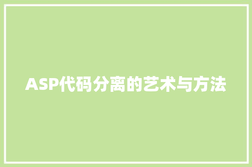 ASP代码分离的艺术与方法