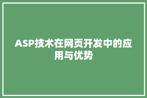 ASP技术在网页开发中的应用与优势