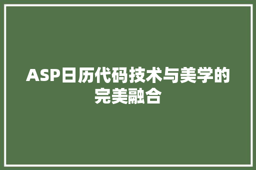 ASP日历代码技术与美学的完美融合